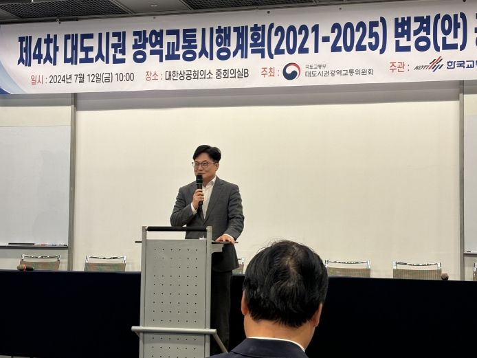 제4차 대도시권 광역교통 시행계획 변경(안) 공청회