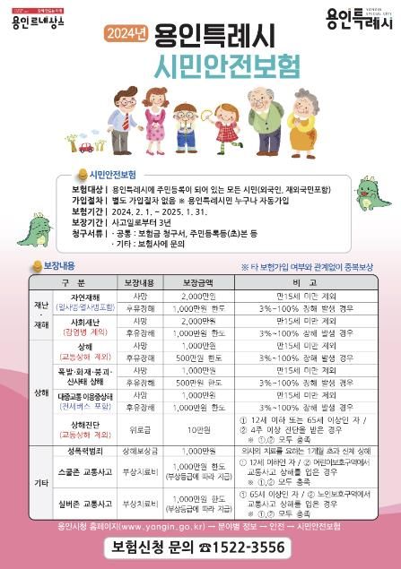 2024년 용인시민안전보험 홍보 포스터