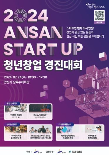 안산시, 24일 총상금 2억 7천만 원 청년 창업경진대회 연다