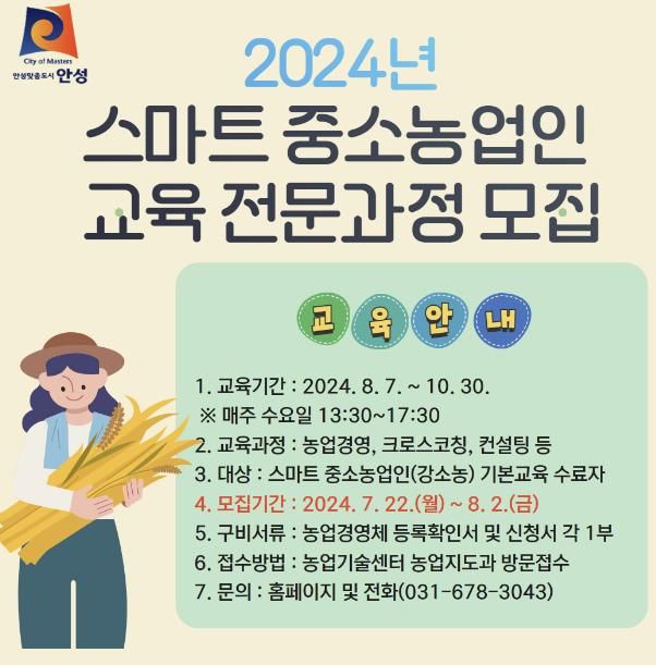 안성시농업기술센터, 2024년 스마트 중소농업인 육성 전문과정 교육생 모집