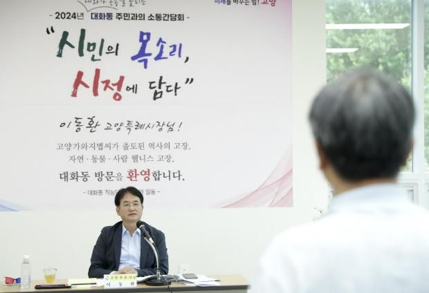 이동환 고양특례시장이‘2024년 대화동 주민과의 소통간담회’에서 민선8기 2년간의 성과를 공유하고, 주민들의 고충 및 건의사항을 청취하며 소통을 시간을 갖고 있다.