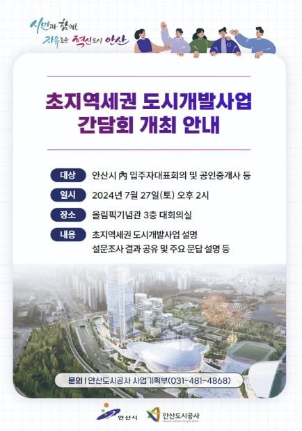 안산도시공사, 초지역세권 도시개발 시민소통 이어가