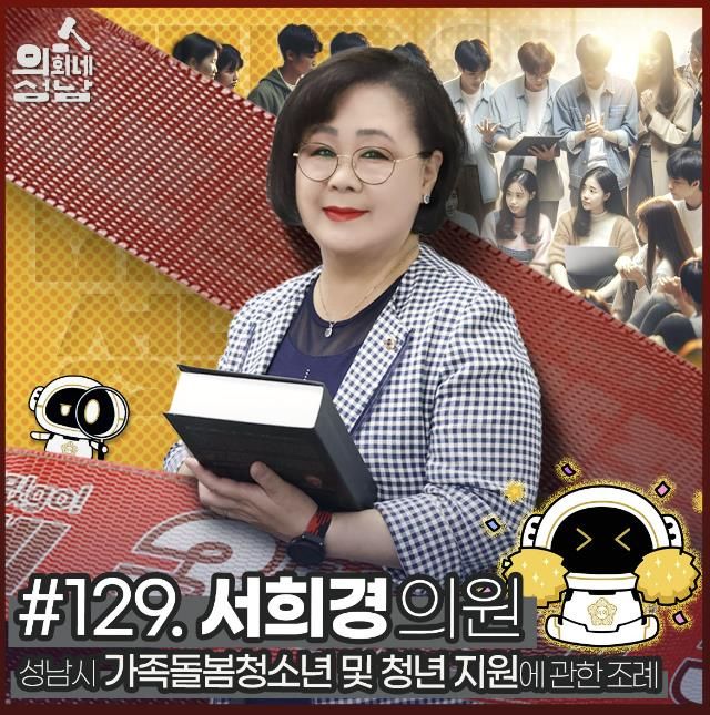 성남시의회,‘3분 조례 – 서희경 의원 편’ SNS 통해 공개