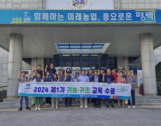 평택시, 예비 귀농 귀촌인 교육(1기) 추진