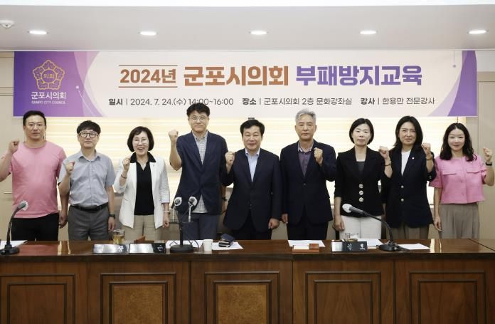 제9대 군포시의회가 지난 24일 후반기 출범에 맞춰 부정․갑질 근절 의지를 굳건히 하기 위한 청렴 교육을 시행했다.