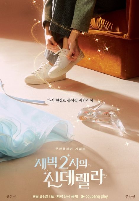 새벽 2시의 신데렐라