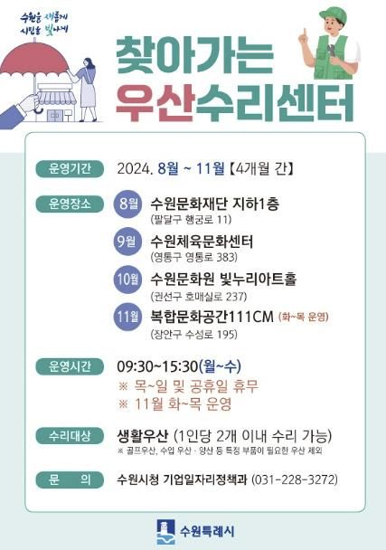 2024년 하반기 찾아가는 우산수리센터 홍보물.