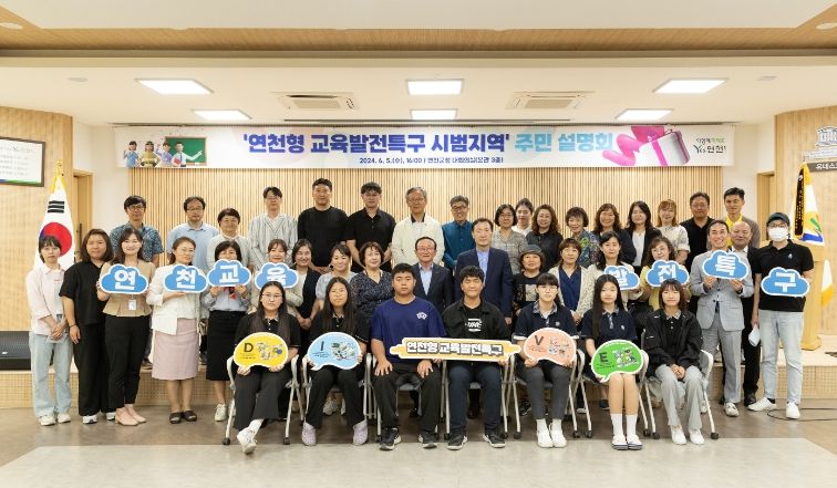 연천군, 교육발전특구 시범지역(선도) 지정