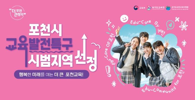 미래 교육 중심지로 ‘도약’하는 포천시...교육발전특구 시범지역 선정