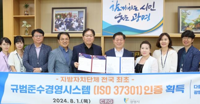 광명시, 전국 지자체 최초 규범준수경영시스템(ISO 37301) 인증 획득