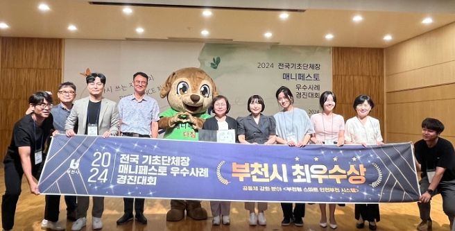 부천시가 지난 7월 31일, 인제대학교 김해캠퍼스에서 열린 ‘2024 전국 기초단체장 우수사례 경진대회’ 공동체 강화 분야에서 최우수상을 수상했다.