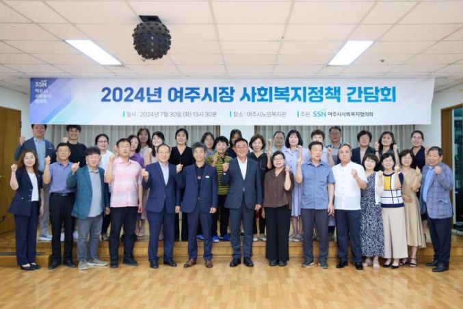 여주시 사회복지협의회, 여주시장과 함께하는 사회복지 정책 간담회 개최