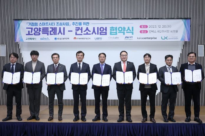거점형 스마트시티 조성 사업을 위한 고양특례시-컨소시엄 협약식