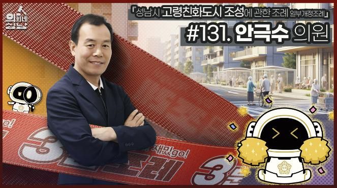 성남시의회, '3분 조례 – 안극수 의원 편' SNS 통해 공개
