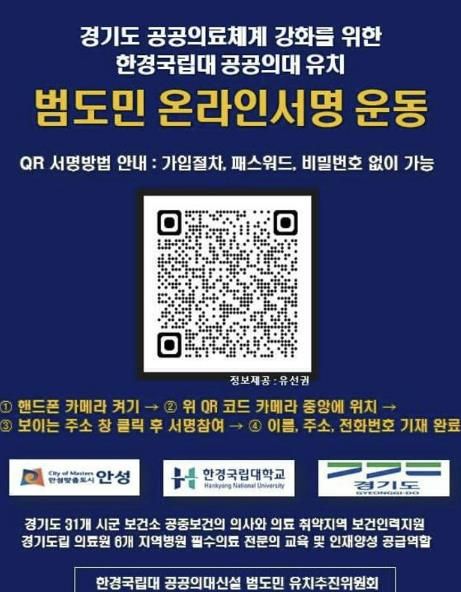 안성시, 경기도 공공의료체계 강화를 위한 한경국립대 공공의대 유치 시(도)민 서명운동