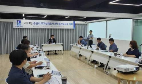 수원시가 ‘수원시 주거실태조사(전세사기·깡통전세 피해 가구 실태조사) 2차 중간보고회’를 열고 있다.
