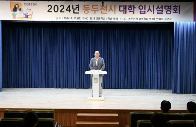 동두천시, 2024년 대입 입시설명회 개최