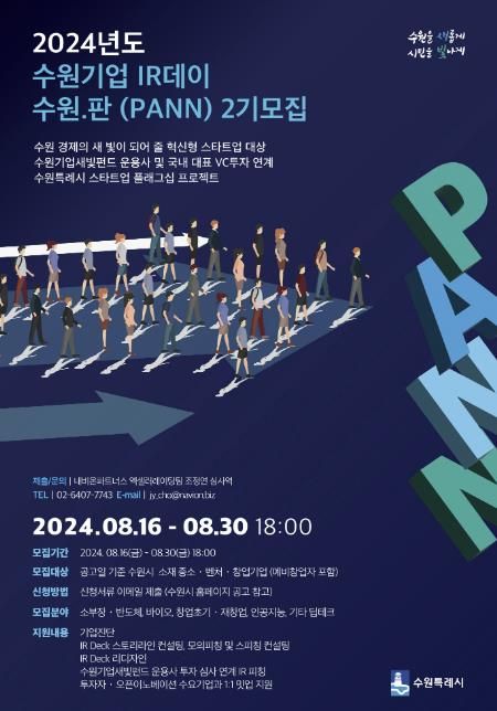 제2회 수원기업 IR데이 수원.판(PANN) 홍보물
