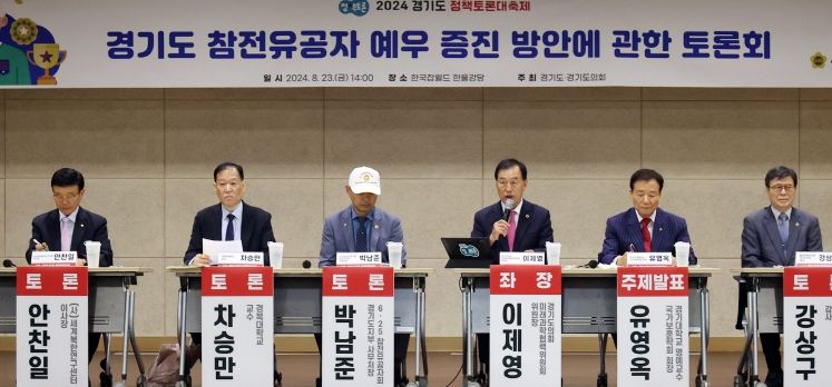 이제영 위원장 「경기도 참전유공자 예우 증진 방안에 관한 토론회」 공론화 주도