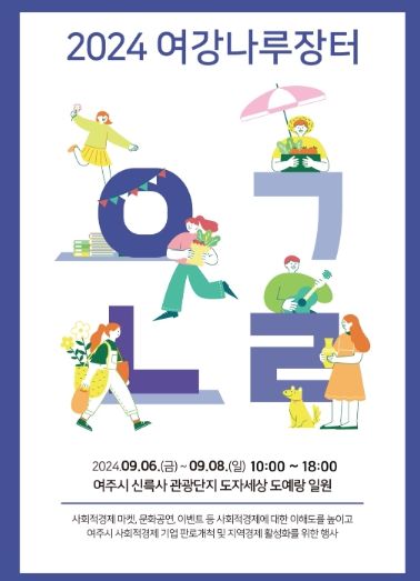 웹포스터(2024 여강나루장터)