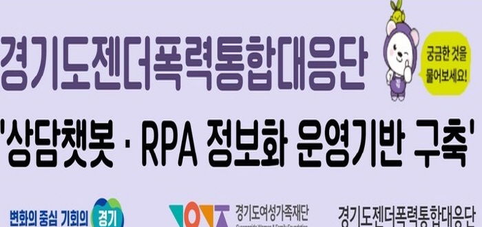 경기도젠더폭력통합대응단, 언제 어디서나 상담 가능한 '인공지능 챗봇 서비스' 도입
