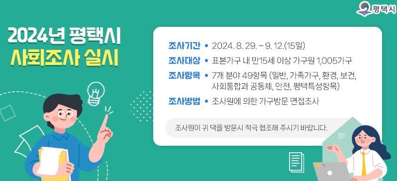 평택시, 8월 29일부터 ‘2024년 평택시 사회조사’ 실시