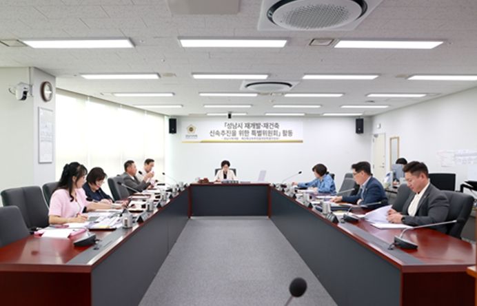 성남시의회, 「성남시 재개발재건축 신속추진을 위한 특별위원회」주요업무 청취