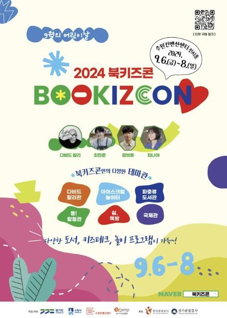 2024 북키즈콘 홍보물