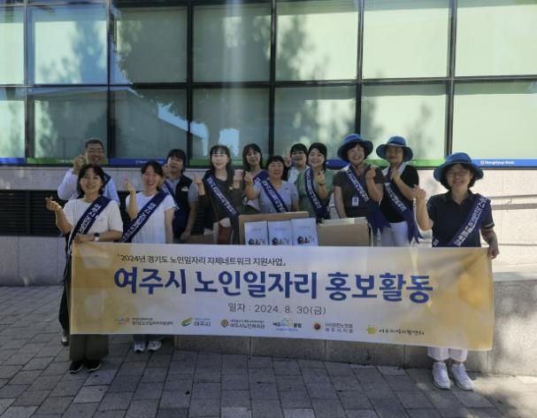 여주시 노인일자리사업 활성화를 위한 민·관합동 거리홍보 나서