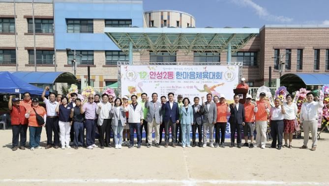 안성시 안성2동, 함께하는 우리, 함께 웃는 안성2동 한마음체육대회 성료