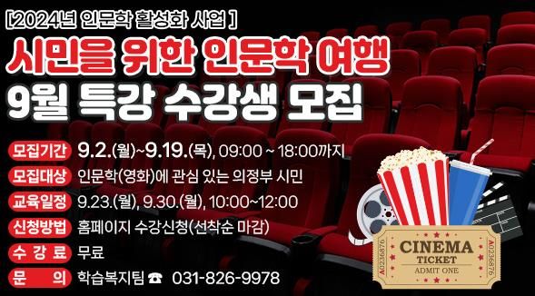 의정부시평생학습원, 2024년 시민을 위한 인문학 9월 강좌 안내