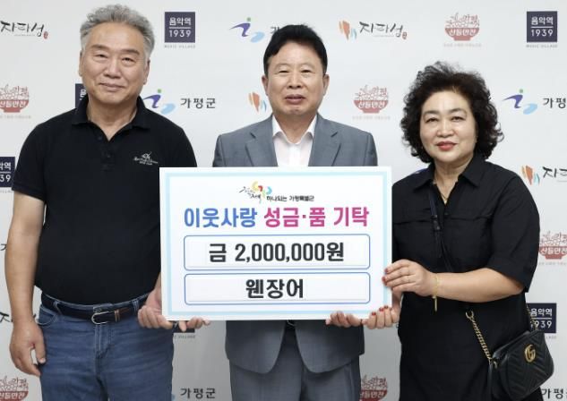 가평 ‘웬장어’, 가평군에 이웃돕기 성금 2백만 원 기탁