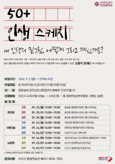 오산시, 2024년 동 평생학습센터 생애설계상담 '50+ 인생스케치' 운영