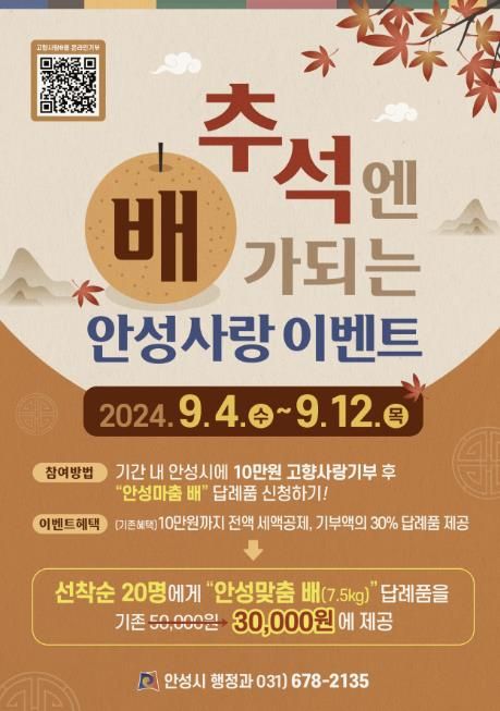 안성시, 추석엔 '배'가되는 안성사랑 이벤트 추진