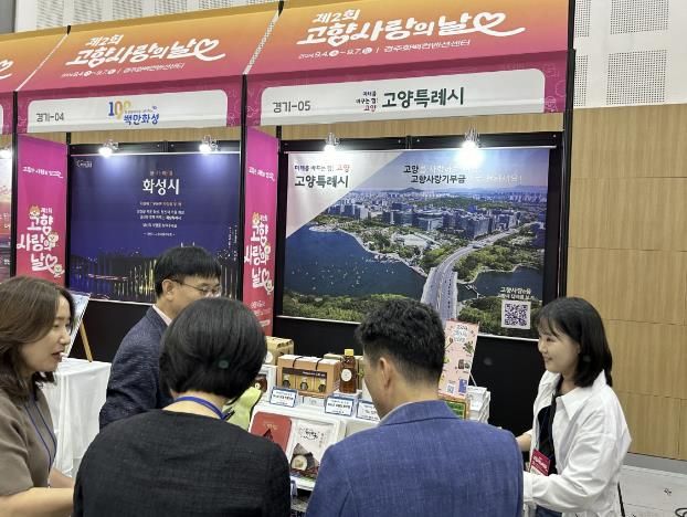 ‘제2회 고향사랑의 날 박람회' 고양특례시 홍보부스