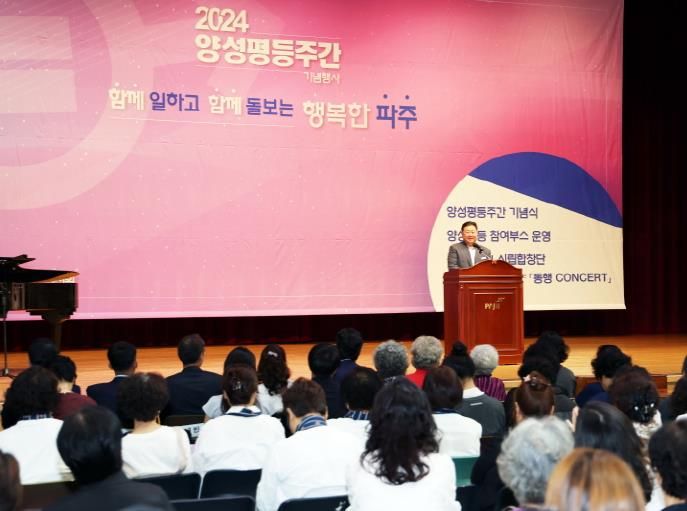 파주시, ‘2024년 양성평등 기념행사’…성평등 사회 구현