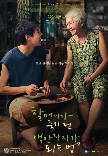 영화 '할머니가 죽기 전 백만장자가 되는 법' 포스터