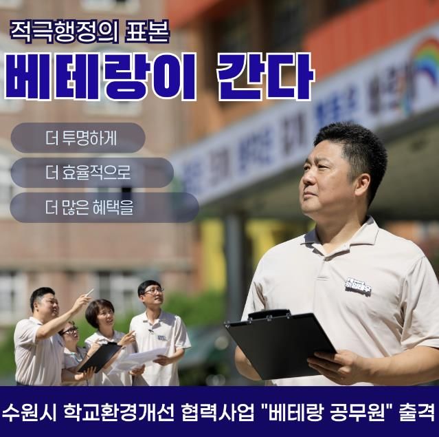 새빛민원실 베테랑 공무원 학교환경개선 협력사업 지원 홍보물.