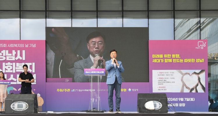 신상진 성남시장은 7일 오전 10시 성남시청 야외광장에서 개최된 ‘제25회 사회복지의 날 성남시사회복지페스티벌’에 참석했다.
