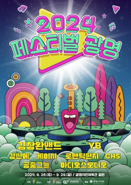 광명시는 오는 28~29일 광명시민체육관 일대에서 광명시 대표 축제로 자리매김한 ‘2024 페스티벌 광명’을 개최한다. 사진은 '2024 페스티벌 광명' 포스터.