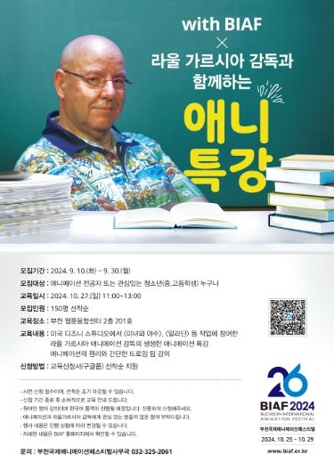 BIAF 애니특강 포스터