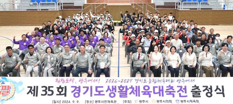 광주시, 제35회 경기도생활체육대축전 출정식 개최