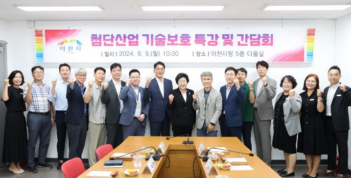 이천시, 반도체를 넘어 첨단산업 기술 보호까지 앞장
