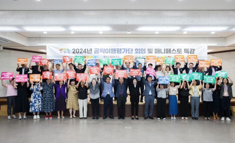 이천시, 2024년 공약이행평가단 회의와 매니페스토 특강 개최