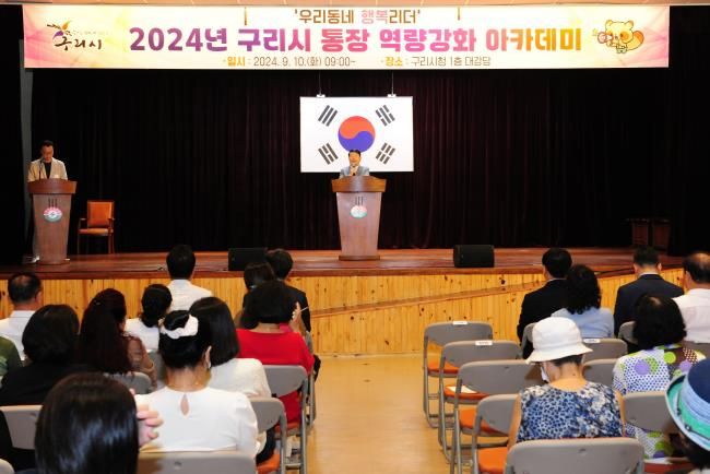 구리시, 2024년 통장 역량강화 아카데미 개최