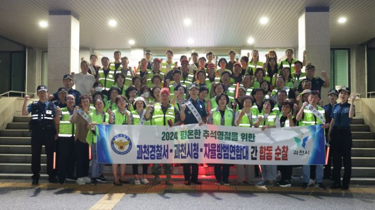 신계용 과천시장, 추석 명절 대비 민·관·경 야간 합동 순찰 실시