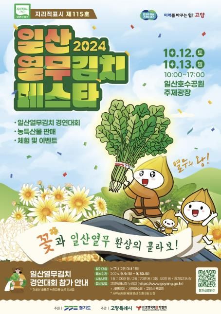 2024 일산열무 김치페스타 홍보문