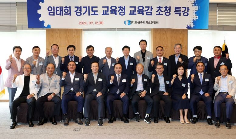 경기도상공회의소연합회 초청 임태희 교육감 특강