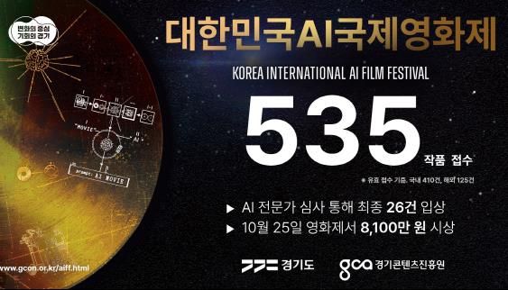 대한민국 AI 국제영화제 작품 접수