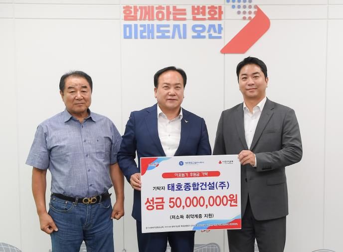 오산시, 태호종합건설(주)에서 저소득 취약계층 지원을 위한 후원 성금 5천만원 기탁 받아